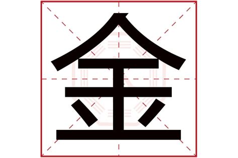 金字部男仔名